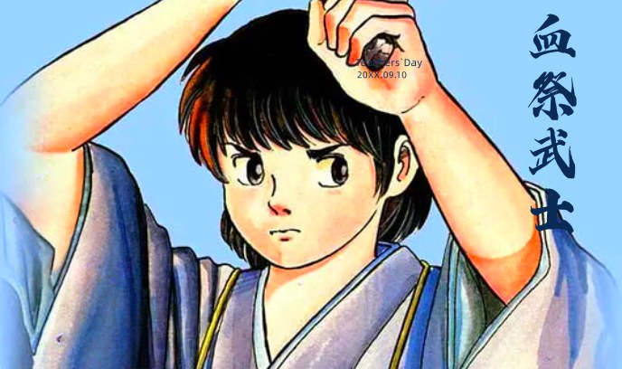 血祭武士封面图