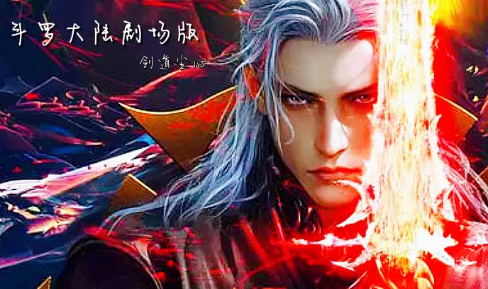 斗罗大陆剧场版 剑道尘心