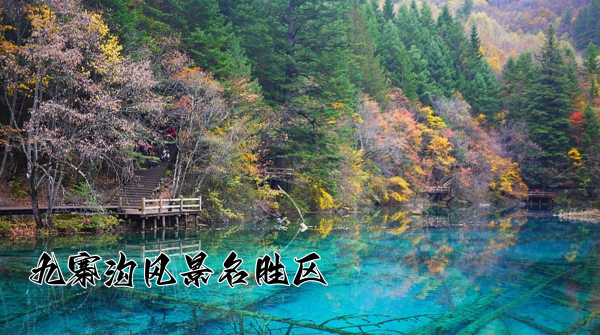 九寨沟风景名胜区封面图