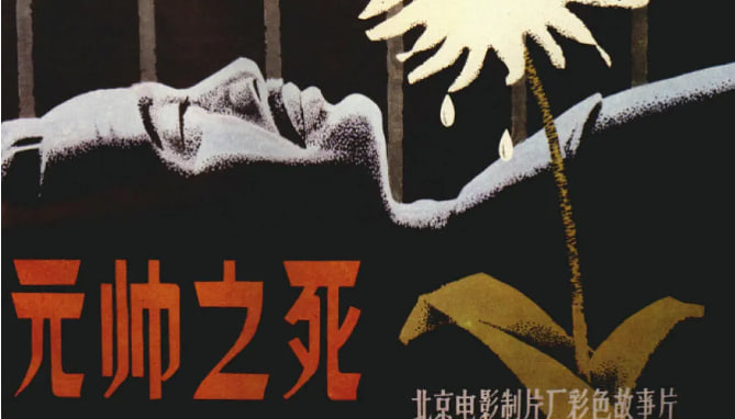 元帅之死封面图