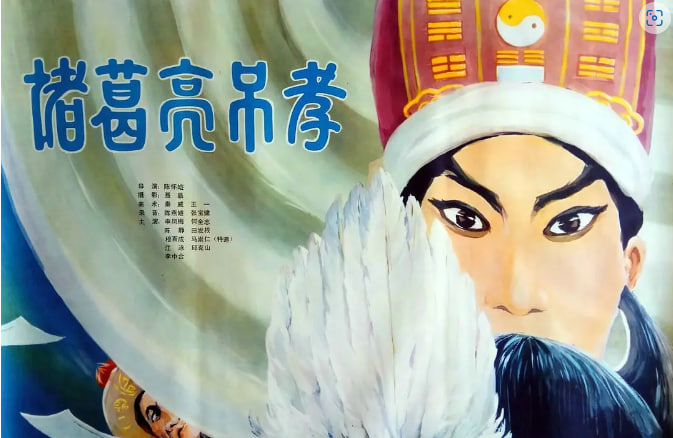 诸葛亮吊孝封面图