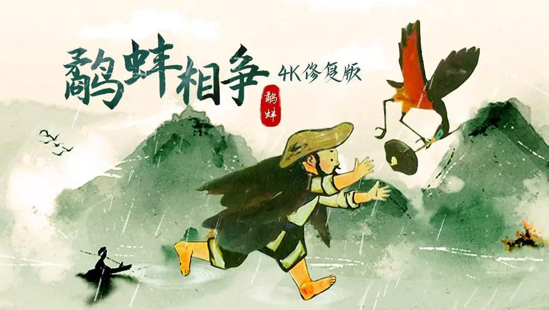 鹬蚌相争封面图