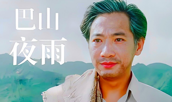 巴山夜雨封面图