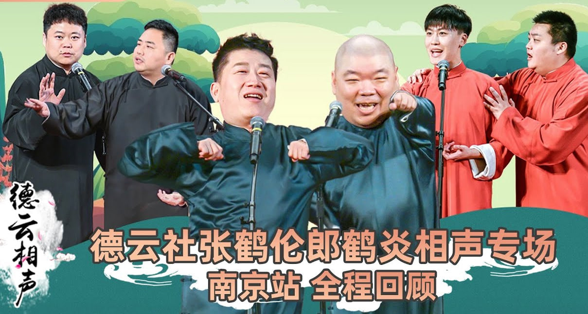 德云社张鹤伦郎鹤炎相声专场南京站 2023‎封面图
