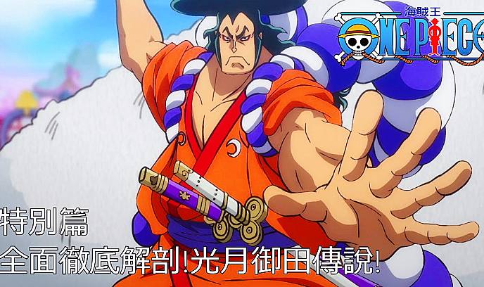 海贼王2022特别篇：全面彻底解剖 光月御田传说封面图