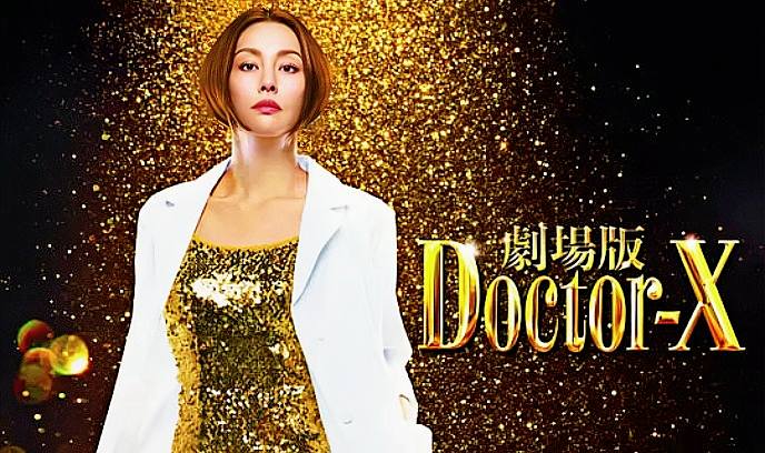 X医生：外科医生大门未知子 电影版封面图