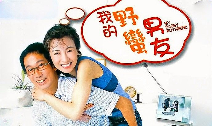 我的野蛮男友封面图