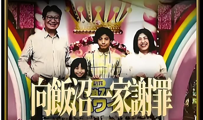 TXQ FICTION 向饭沼一家谢罪封面图