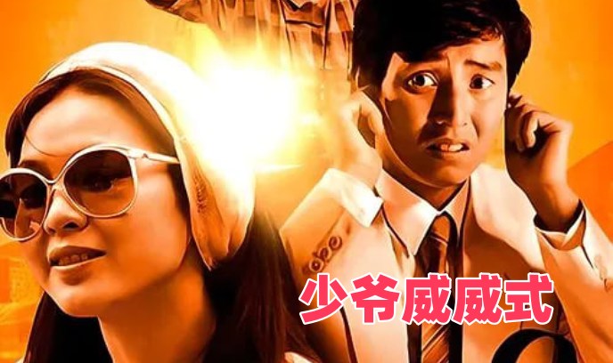 少爷威威封面图