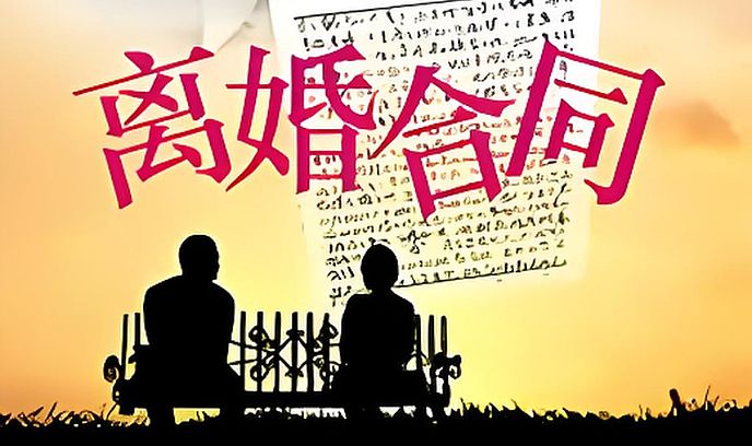 离婚合同封面图