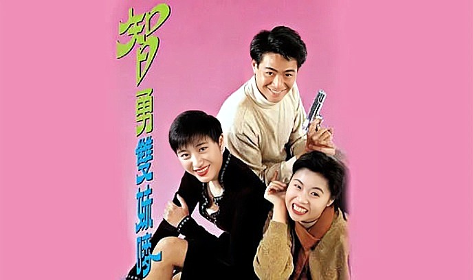 智勇双妹唛封面图