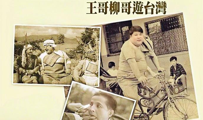 王哥柳哥游台湾（上）封面图