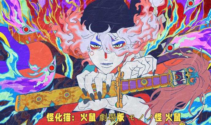 怪化猫：火鼠 劇場版封面图