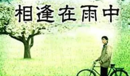 相逢在雨中封面图