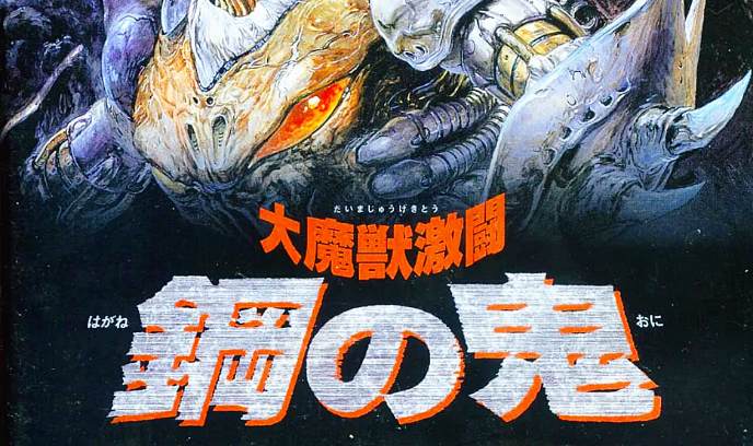 大魔兽激斗 钢之鬼封面图