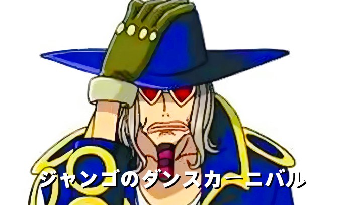 海贼王 赞高的狂欢舞会封面图