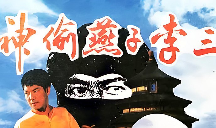 神偷燕子李三封面图