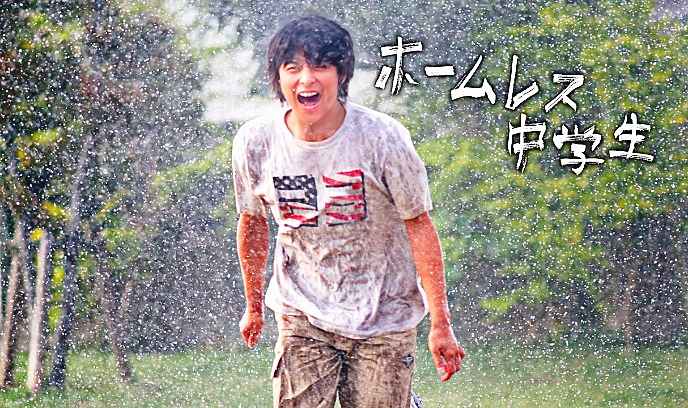 无家可归的中学生封面图