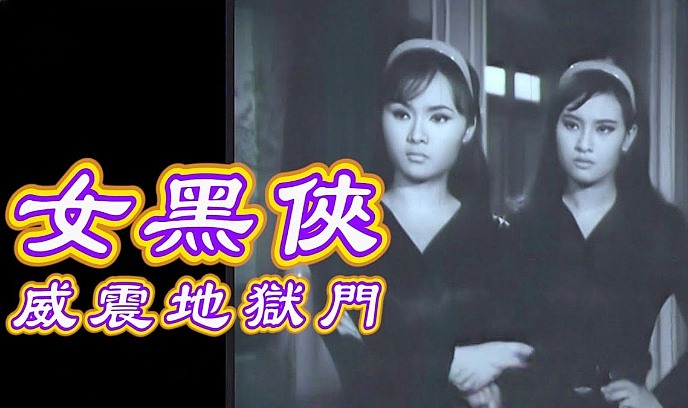 女黑侠威震地狱门封面图