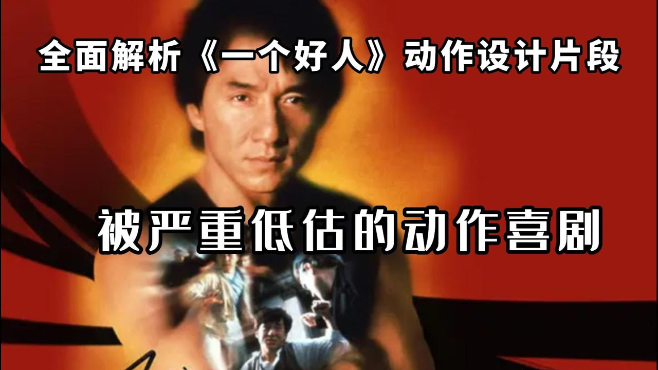 一个好人封面图