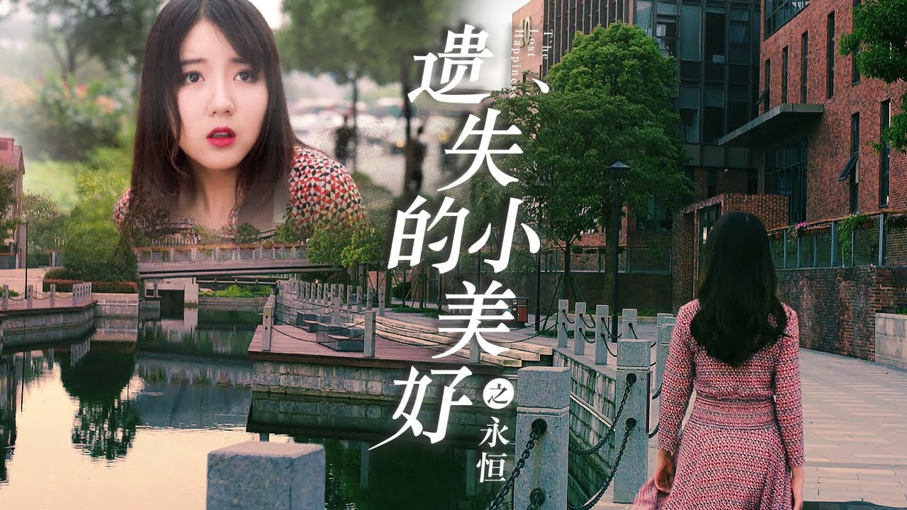 遗失的小美好之永恒封面图