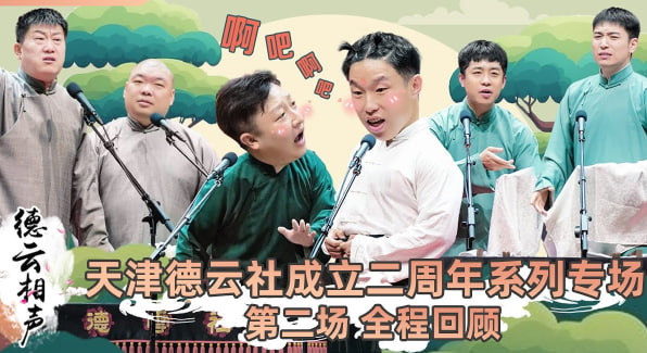 天津德云社成立二周年系列专场第二场封面图