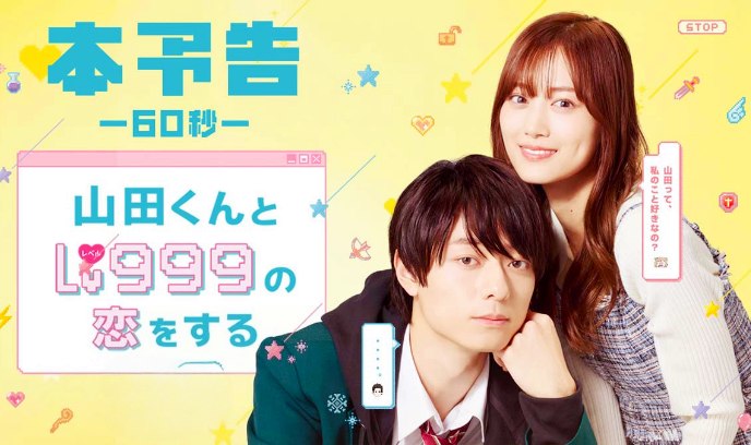 和山田进行LV.999的恋爱 2025封面图