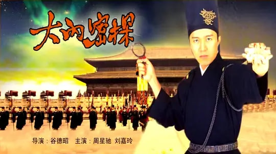 大内密探零零发 粤语版封面图