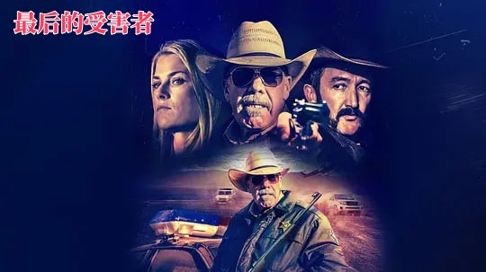 最后的受害者 2021封面图