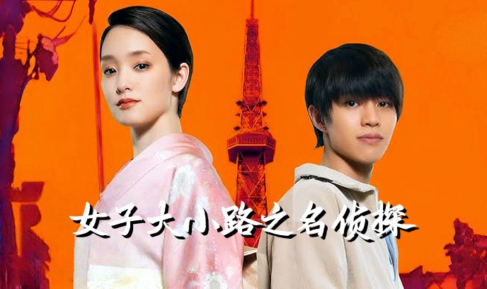 女子大小路之名侦探封面图