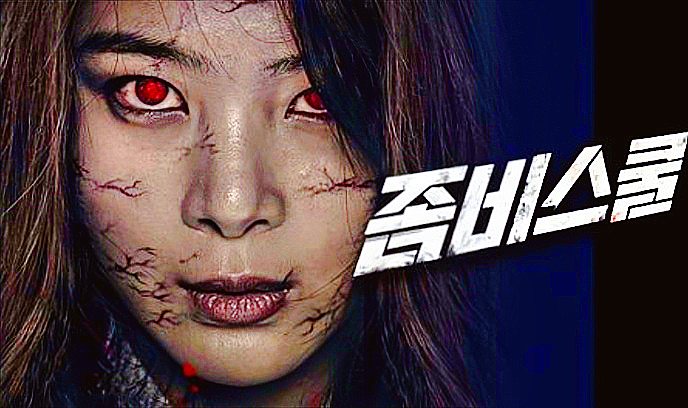 僵尸高校 2014封面图