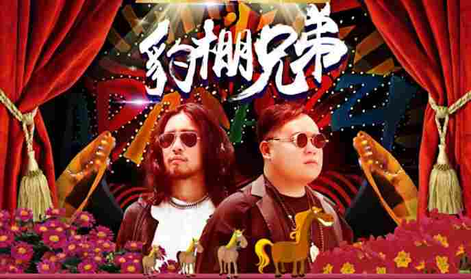 豹棚兄弟封面图