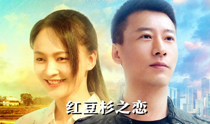 红豆杉之恋封面图