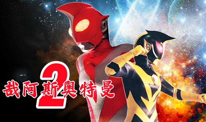 哉阿斯奥特曼2：超人大战·光与影封面图
