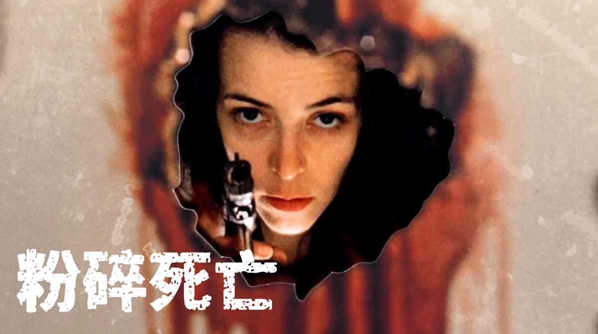 粉碎死亡封面图