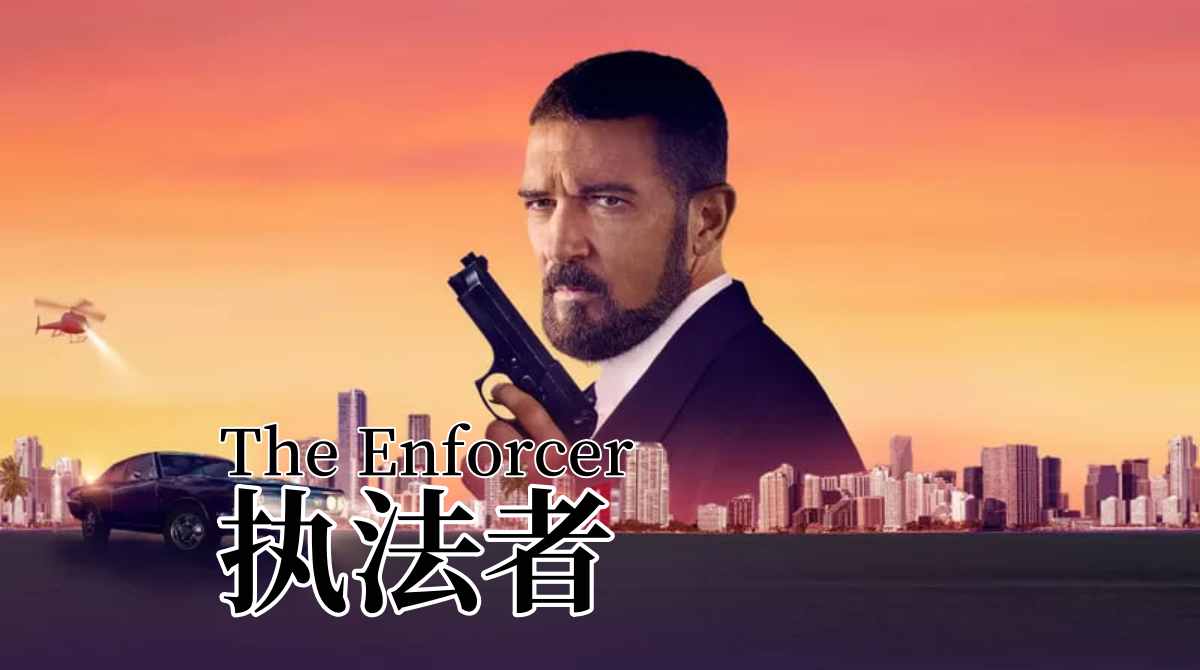 执法者2022封面图