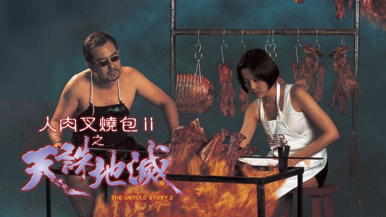 人肉叉烧包2之天诛地灭封面图