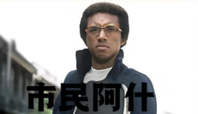 市民阿什封面图