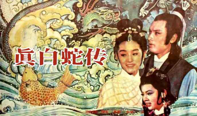 真白蛇传封面图