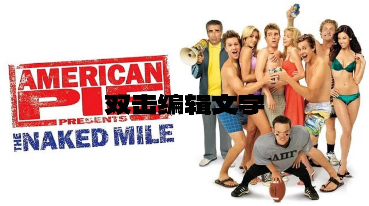 美国派(番外篇)5：裸奔封面图