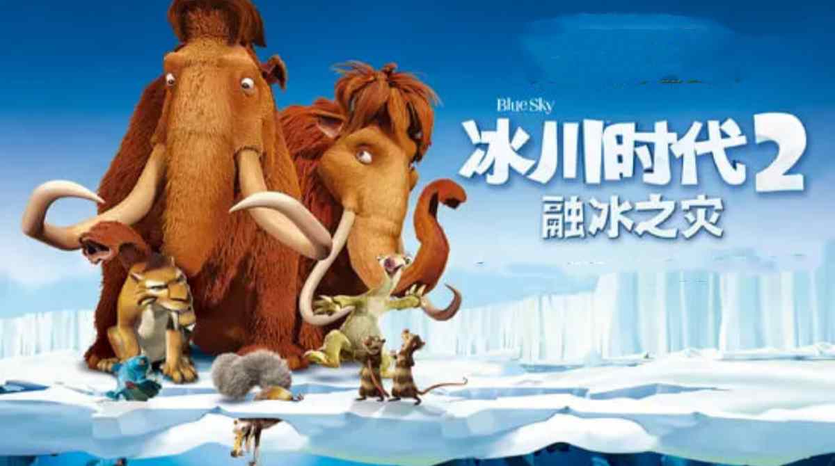 冰川时代2封面图