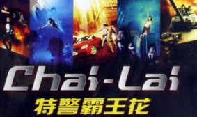 特警霸王花封面图