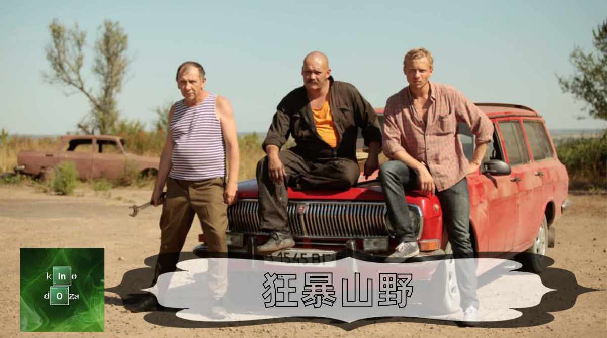 狂暴山野封面图