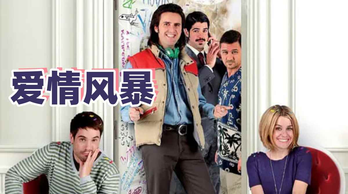 爱情风暴封面图