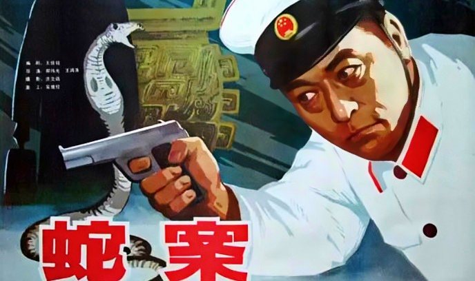 蛇案封面图