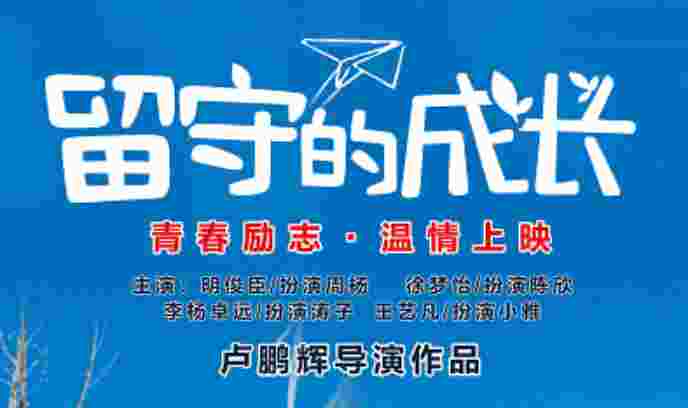 留守的成长封面图