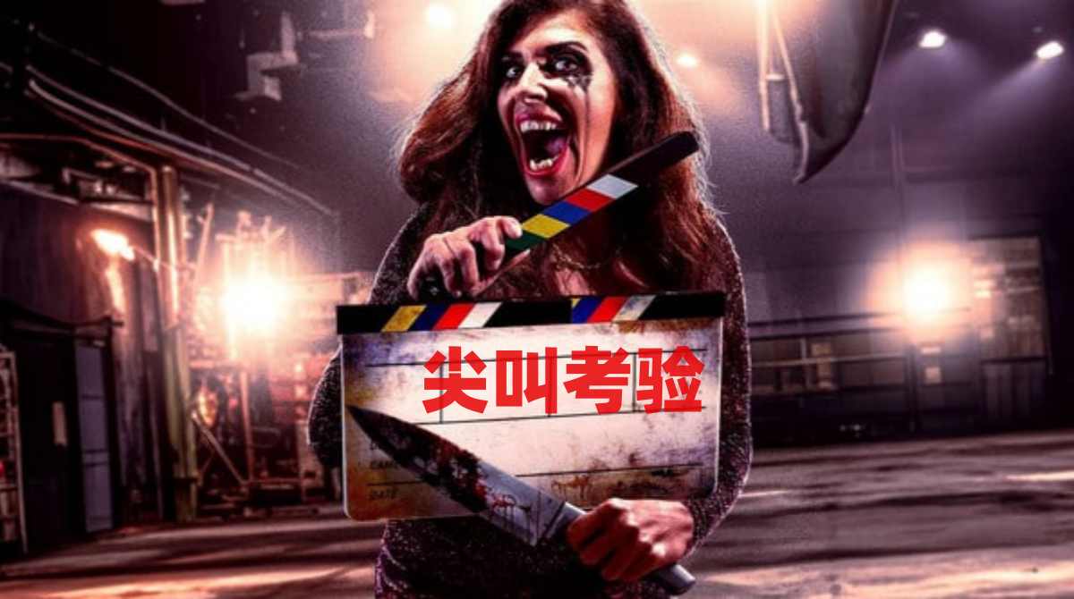 尖叫考验封面图