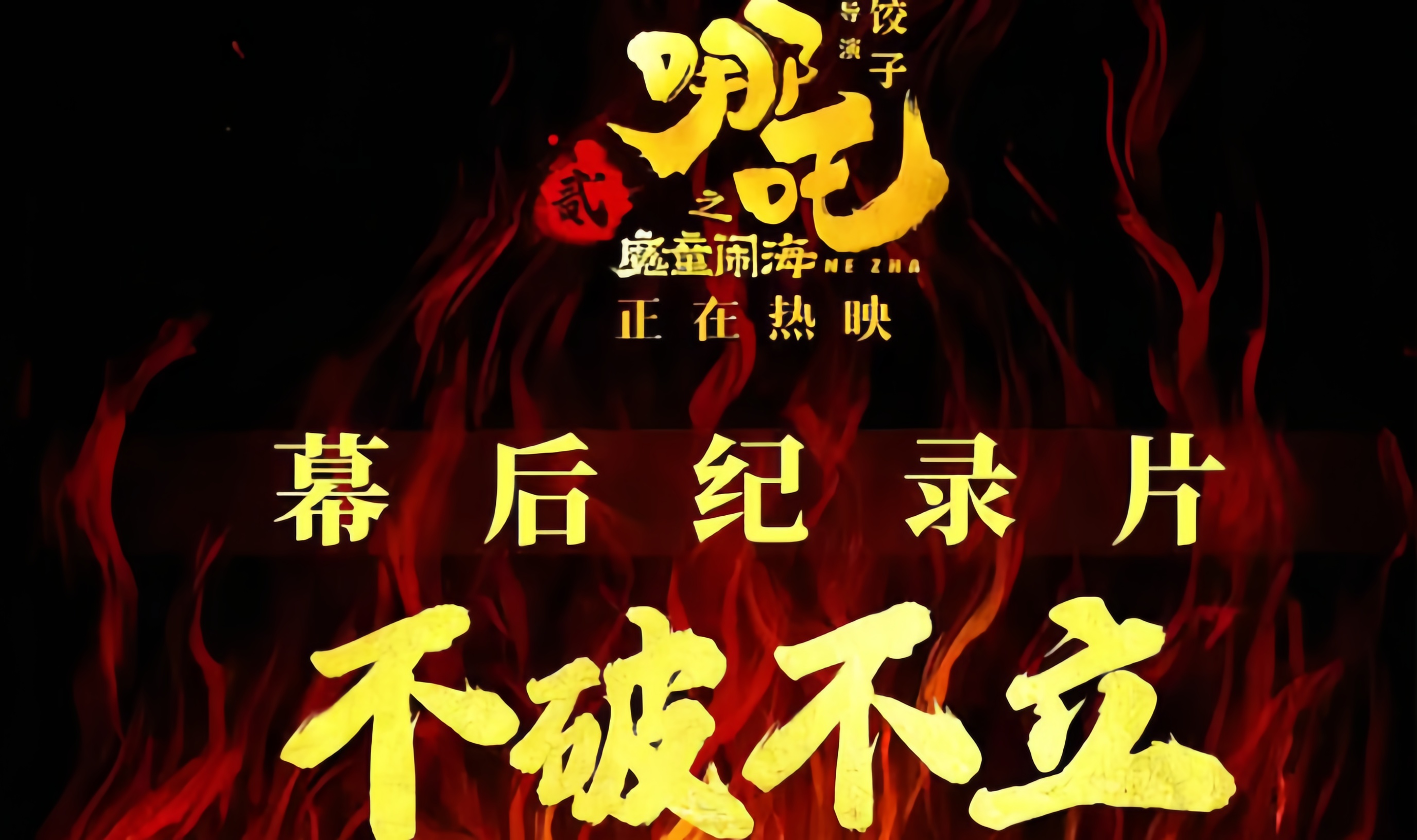 不破不立：哪吒之魔童闹海幕后纪录片封面图
