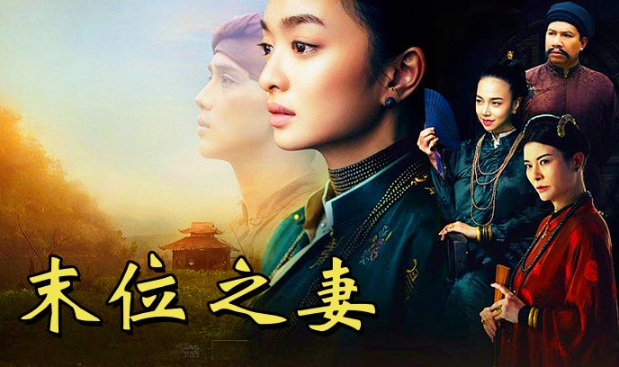 末位之妻封面图