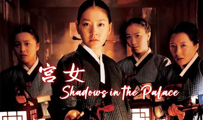 宫女封面图